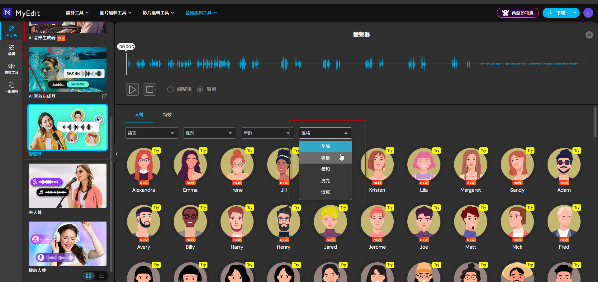 步驟 4:AI 變聲(選用功能) 步驟 4:AI 變聲(選用功能)